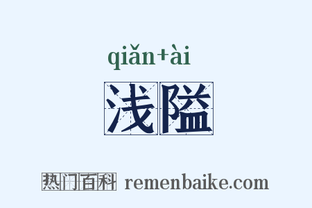 浅隘是什么意思的图片